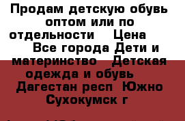 Продам детскую обувь оптом или по отдельности  › Цена ­ 800 - Все города Дети и материнство » Детская одежда и обувь   . Дагестан респ.,Южно-Сухокумск г.